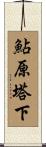 鮎原塔下 Scroll