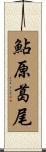 鮎原葛尾 Scroll
