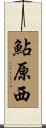 鮎原西 Scroll