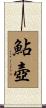 鮎壺 Scroll