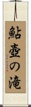 鮎壺の滝 Scroll
