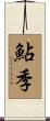 鮎季 Scroll