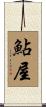 鮎屋 Scroll