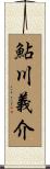 鮎川義介 Scroll