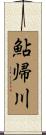 鮎帰川 Scroll