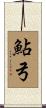鮎弓 Scroll
