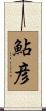 鮎彦 Scroll