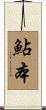 鮎本 Scroll