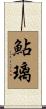 鮎璃 Scroll
