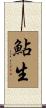 鮎生 Scroll