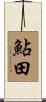 鮎田 Scroll