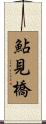 鮎見橋 Scroll