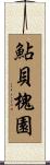鮎貝槐園 Scroll