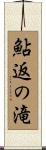 鮎返の滝 Scroll