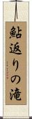 鮎返りの滝 Scroll