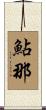 鮎那 Scroll