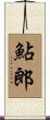 鮎郎 Scroll