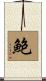 Bowe Scroll