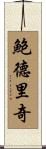 Baldridge Scroll