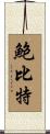 Bobbitt Scroll