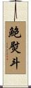 鮑熨斗 Scroll