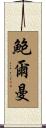 Bowerman Scroll