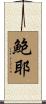 鮑耶 Scroll