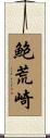 鮑荒崎 Scroll