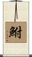 鮒 Scroll