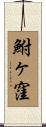 鮒ヶ窪 Scroll