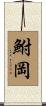 鮒岡 Scroll