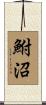 鮒沼 Scroll