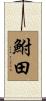 鮒田 Scroll