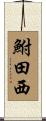 鮒田西 Scroll