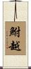 鮒越 Scroll