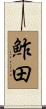 鮓田 Scroll