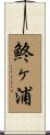 鮗ヶ浦 Scroll