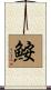 鮟 Scroll