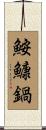 鮟鱇鍋 Scroll