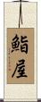 鮨屋 Scroll