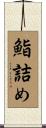 鮨詰め Scroll