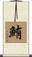 鮪 Scroll