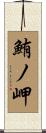 鮪ノ岬 Scroll