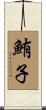 鮪子 Scroll