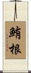 鮪根 Scroll