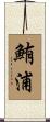 鮪浦 Scroll