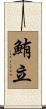 鮪立 Scroll