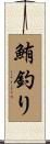 鮪釣り Scroll