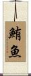 鮪魚 Scroll
