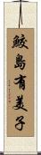 鮫島有美子 Scroll